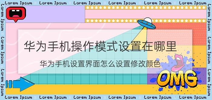 华为手机操作模式设置在哪里 华为手机设置界面怎么设置修改颜色？